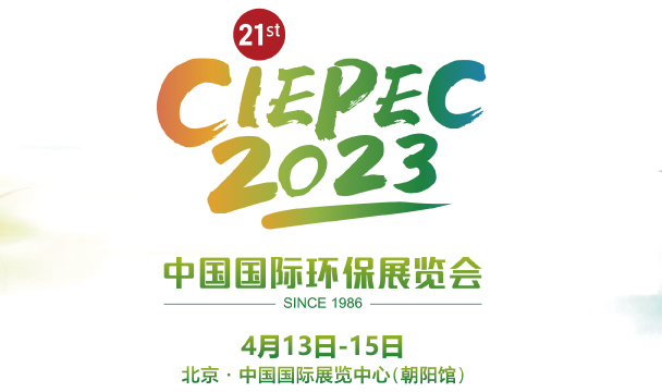 ? 第二十一屆中國國際環保展覽會（CIEPEC2023）